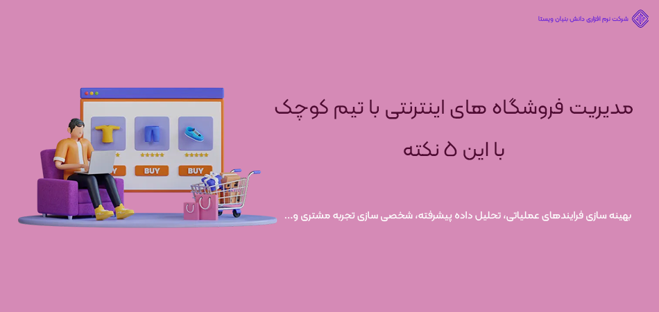 5 نکته برای مدیریت بهتر فروشگاه اینترنتی با تیم کوچک
